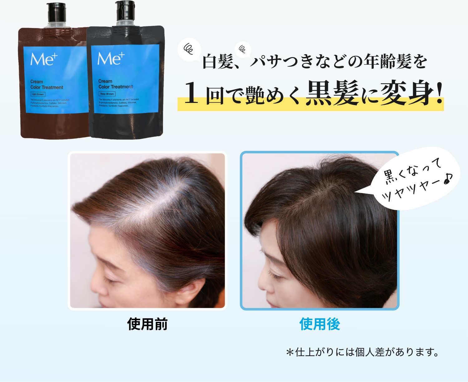 白髪、パサつきなどの年齢髪を1回で艶めく黒髪に変身!