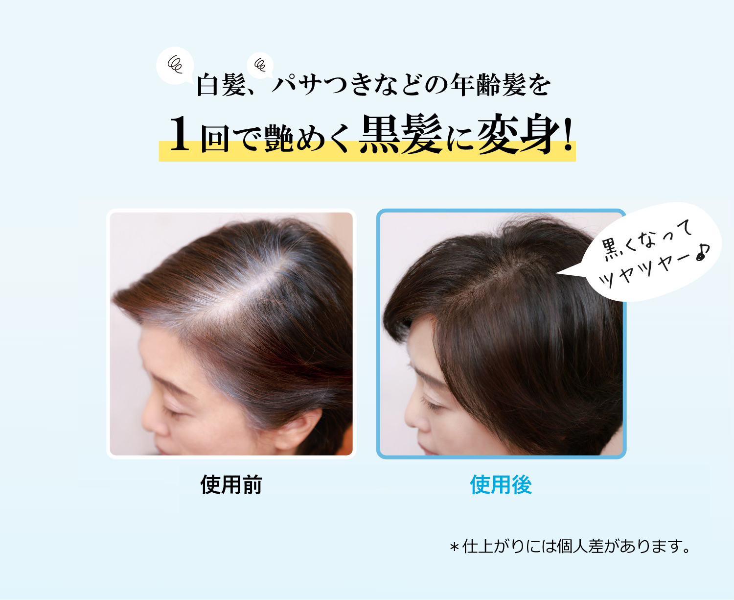 白髪、パサつきなどの年齢髪を１回で艶めく黒髪に変身!