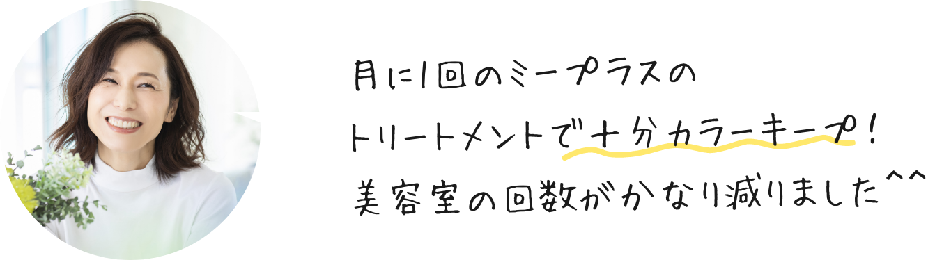 月に1回のミープラスのトリートメントで十分カラーキープ!美容室の回数がかなり減りました