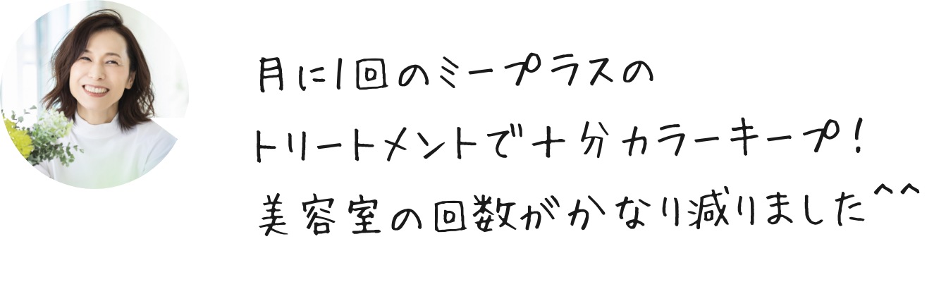 月に1回のミープラスのトリートメントで十分カラーキープ!美容室の回数がかなり減りました