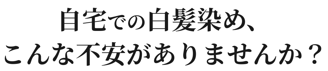 自宅での白髪染め、こんな不安がありませんか?