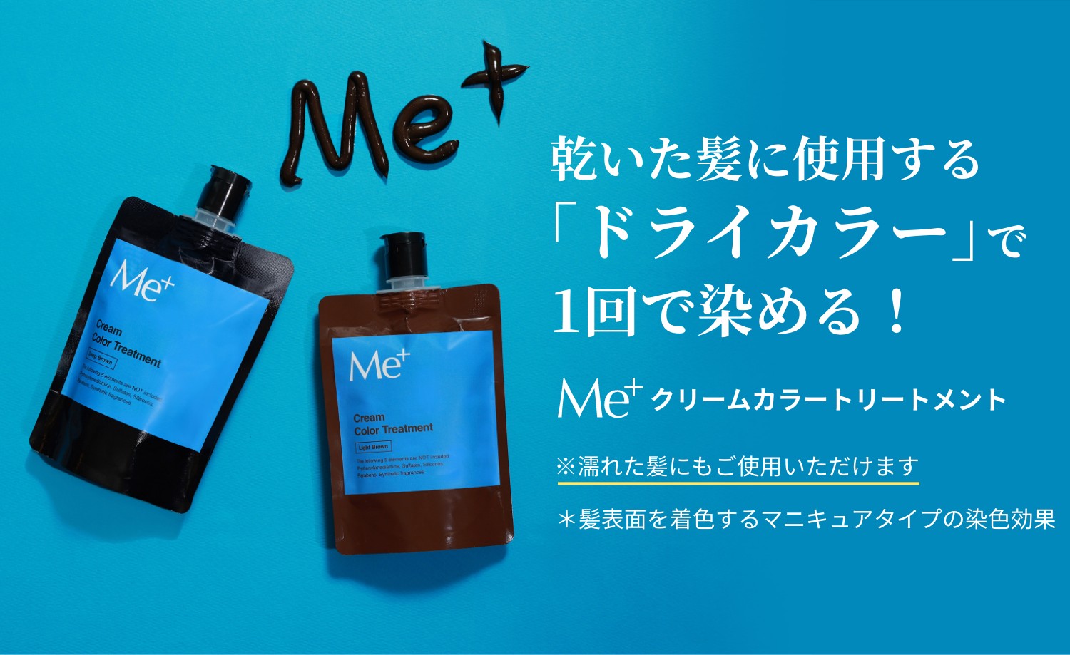 乾いた髪に使用する「ドライカラー」で1回で染める!