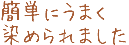 簡単にうまく染められました