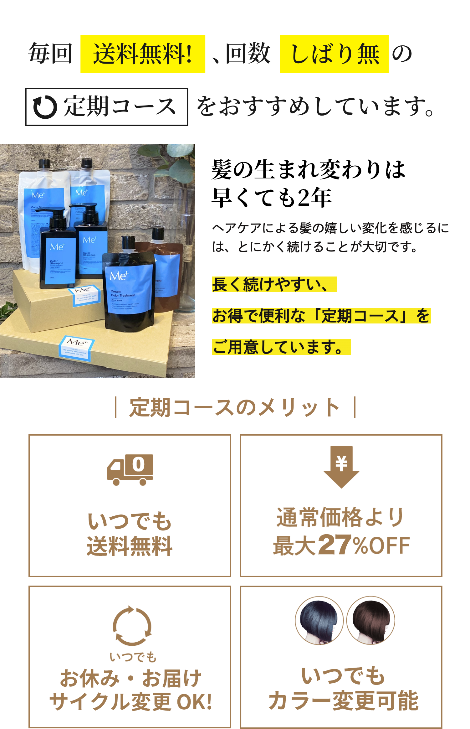 毎回送料無料!、回数しばり無しの定期コースがおすすめ!