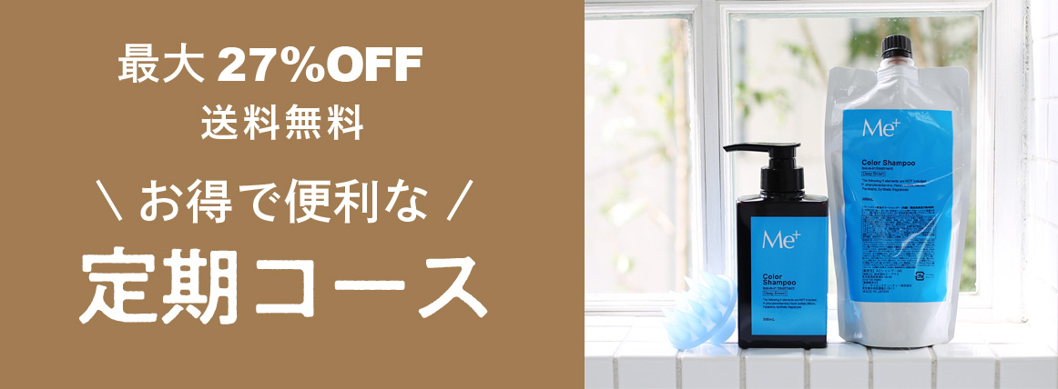 最大27%OFF 送料無料 お得で便利な定期コース