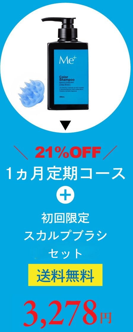 21%OFF 1ヶ月定期コース+初回スカルプブラシセット 税別2,980円（送料無料）