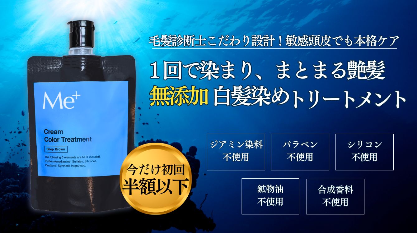 毛髪診断士が企画設計 １回で染める、１回でまとまる艶髪 無添加 白髪染めトリートメント ミープラス クリームカラートリートメント