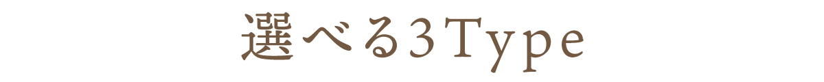 選べる3Type