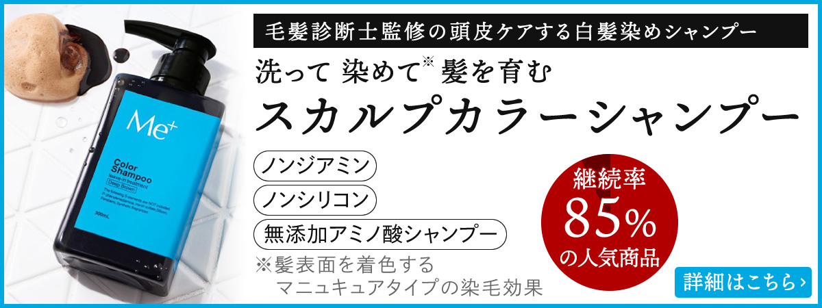 洗って 染めて  髪を育む スカルプカラーシャンプー