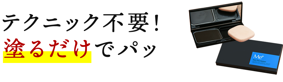 テクニック不要！塗るだけでパッ