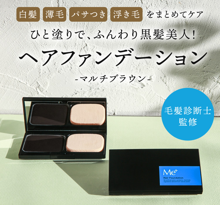 白髪・薄毛・パサつき・浮き毛をまとめてケア ひと塗りで、ふんわり黒髪美人！ヘアファンデーション-マルチブラウン-[毛髪診断士監修]