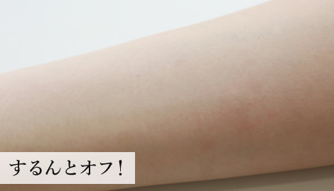 するんとオフ！