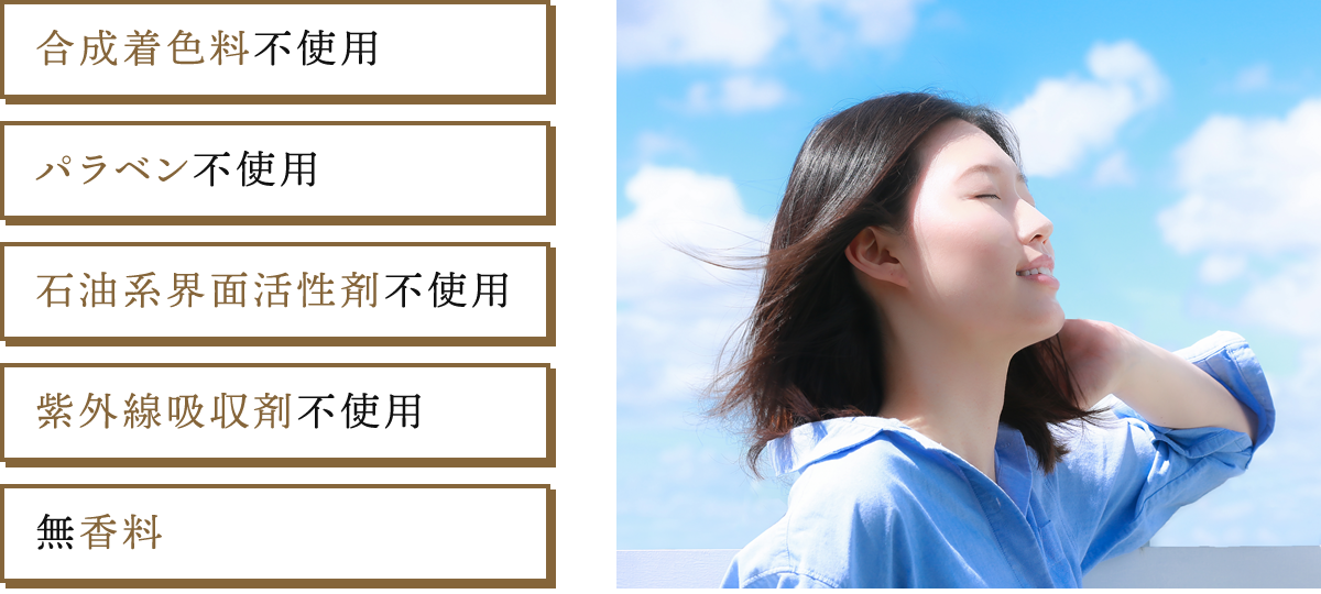 合成着色料不使用、パラベン不使用、石油系界面活性剤不使用、紫外線吸収剤不使用、無香料