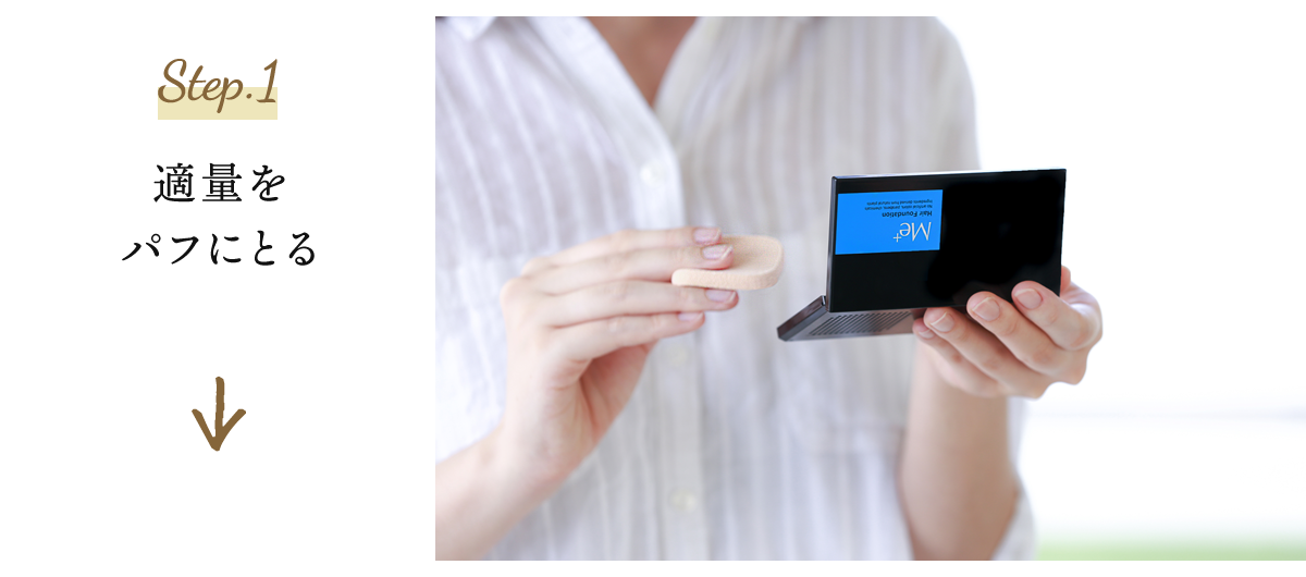 Step.1 適量をパフにとる
