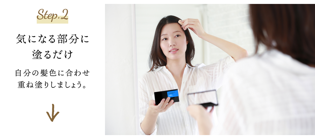 Step.2 気になる部分に塗るだけ