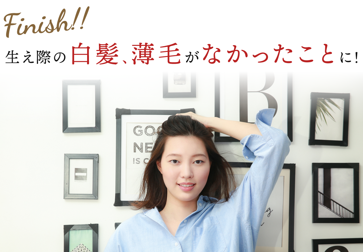 Finish!! 生え際の白髪、薄毛がなかったことに！