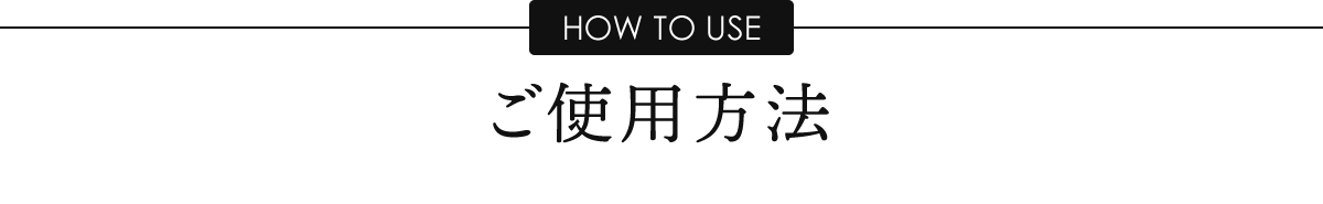 ご使用方法