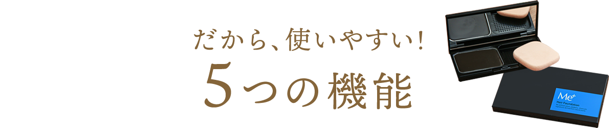 だから、使いやすい！5つの機能