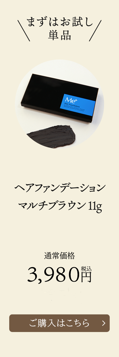 ヘアファンデーション マルチブラウン 11g [通常価格]3,980円税込