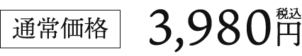 [通常価格]3,980円税込