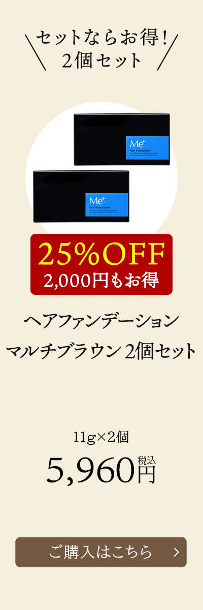 【25%OFF！2,000円もお得】ヘアファンデーション マルチブラウン 2個セット [11g×2個]5,960円税込
