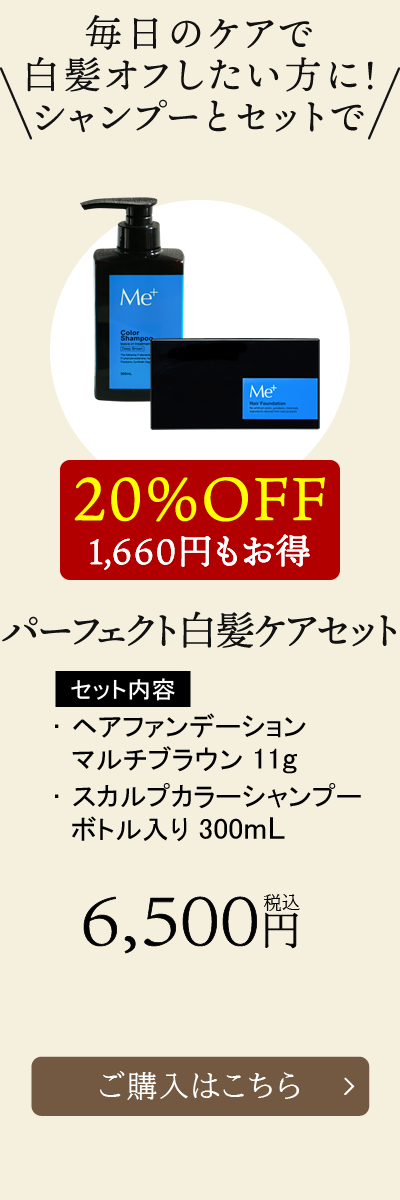【20%OFF！1,660円もお得】パーフェクト白髪ケアセット [通常価格]6,500円税込
