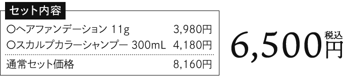 [セット内容 ○ヘアファンデーション 11g 3,980円＋○スカルプカラーシャンプー 300ｍL 4,180円通常セット価格 8,160円]6,500円税込