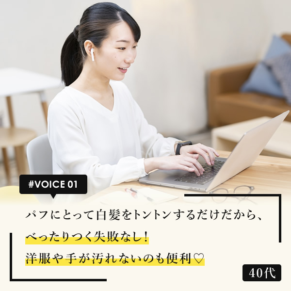 パフにとって白髪をトントンするだけだから、べったりつく失敗なし！洋服や手が汚れないのも便利