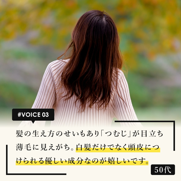 髪の生え方のせいもあり「つむじ」が目立ち薄毛に見えがち。白髪だけでなく頭皮につけられる優しい成分なのが嬉しいです。