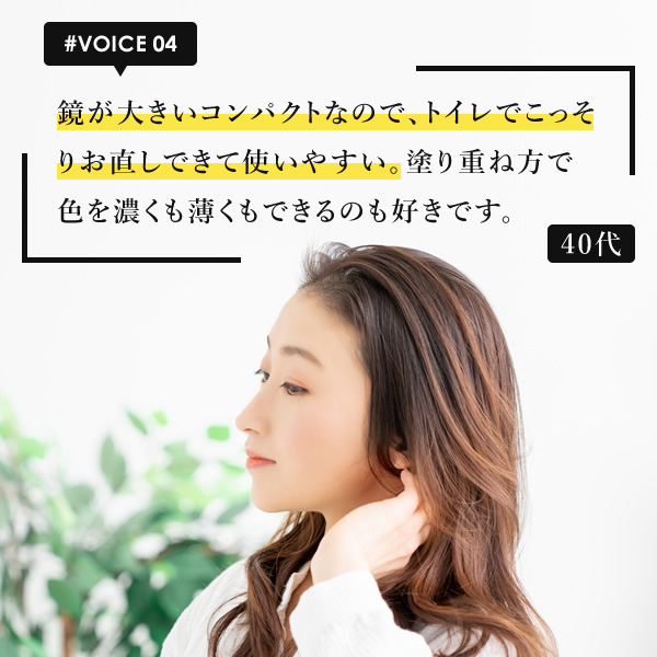 鏡が大きいコンパクトなので、トイレでこっそりお直しできて使いやすい。塗り重ね方で色を濃くも薄くもできるのも好きです。