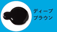 ディープブラウン