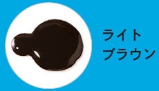 ライトブラウン