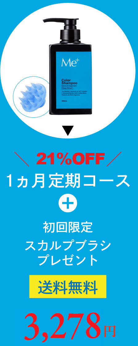 21%OFF 1ヶ月定期コース+スカルプブラシプレゼント 2,980円（送料無料）