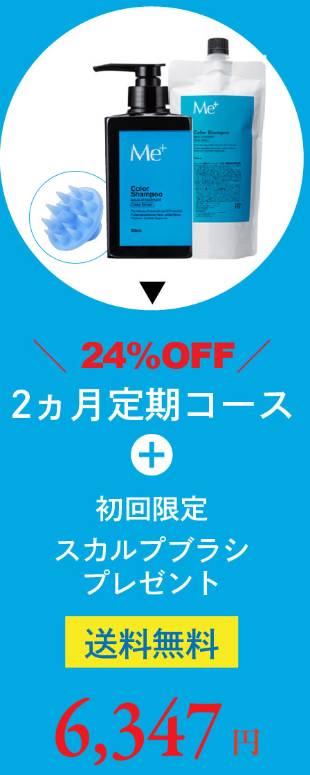 24%OFF 2ヶ月定期コース+スカルプブラシプレゼント 5,770円（送料無料）