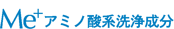 Me+（ミープラス）アミノ酸系洗浄成分