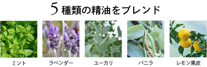 5種類の精油をブレンド