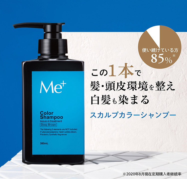 使い続けてる方85% この1本で髪・頭皮環境を整え白髪も染まる スカルプカラーシャンプー