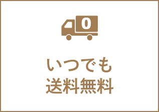 いつでも送料無料