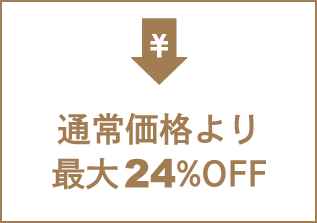 通常価格より最大24%OFF