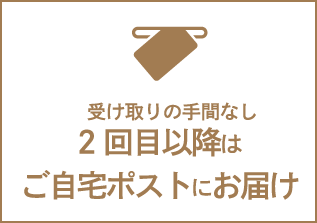 受け取りの手間なし 2回目以降はご自宅ポストにお届け