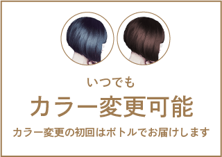 いつでもカラー変更可能 カラー変更の初回はボトルでお届けします