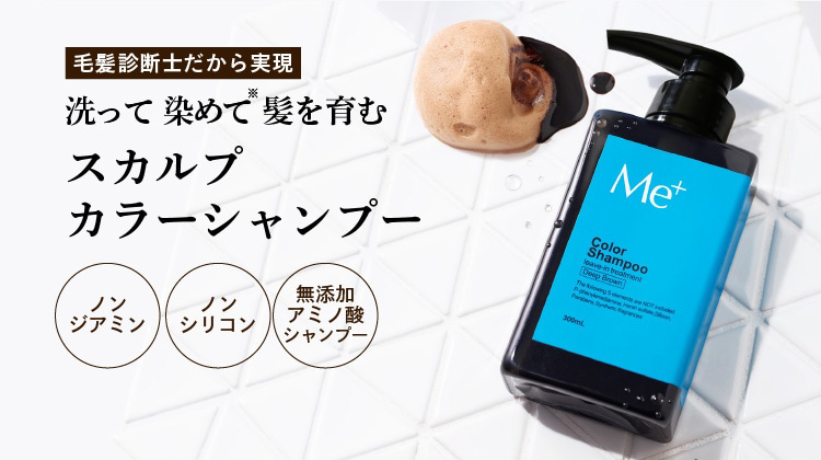 毛髪診断士が開発 洗って染めて髪を育むスカルプ カラーシャンプー[ノンシリコン][合成香料合成着色料無添加][天然精油 合成香料合成着色料]