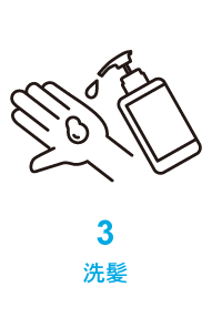 3.洗髪