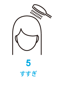 5.すすぎ