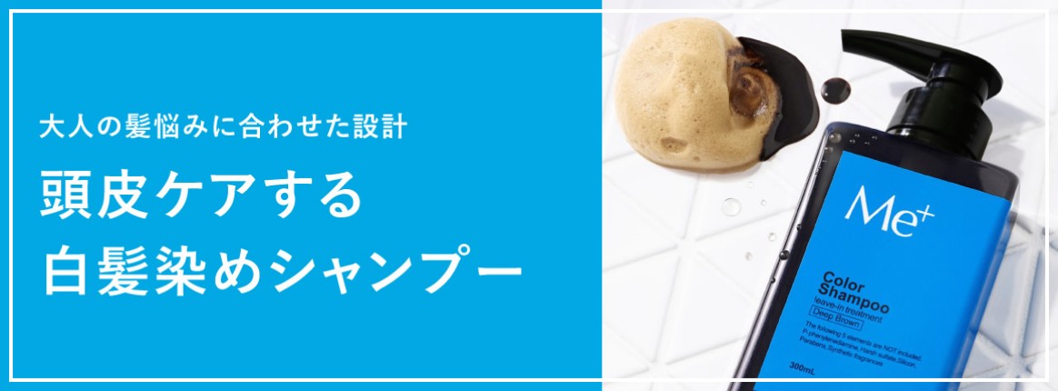 大人の髪悩みに合わせた設計 頭皮ケアする白髪染めシャンプー