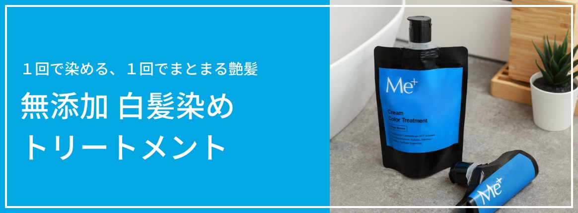１回で染める、１回でまとまる艶髪 無添加 白髪染めトリートメント