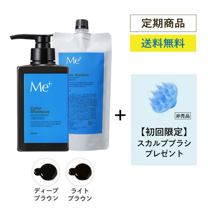 Me+ Color Shampoo ディープブラウン 300mL 5点セット 定期コース】カラーシャンプー定期おまとめセット 300mL×2 (約2ヵ月分