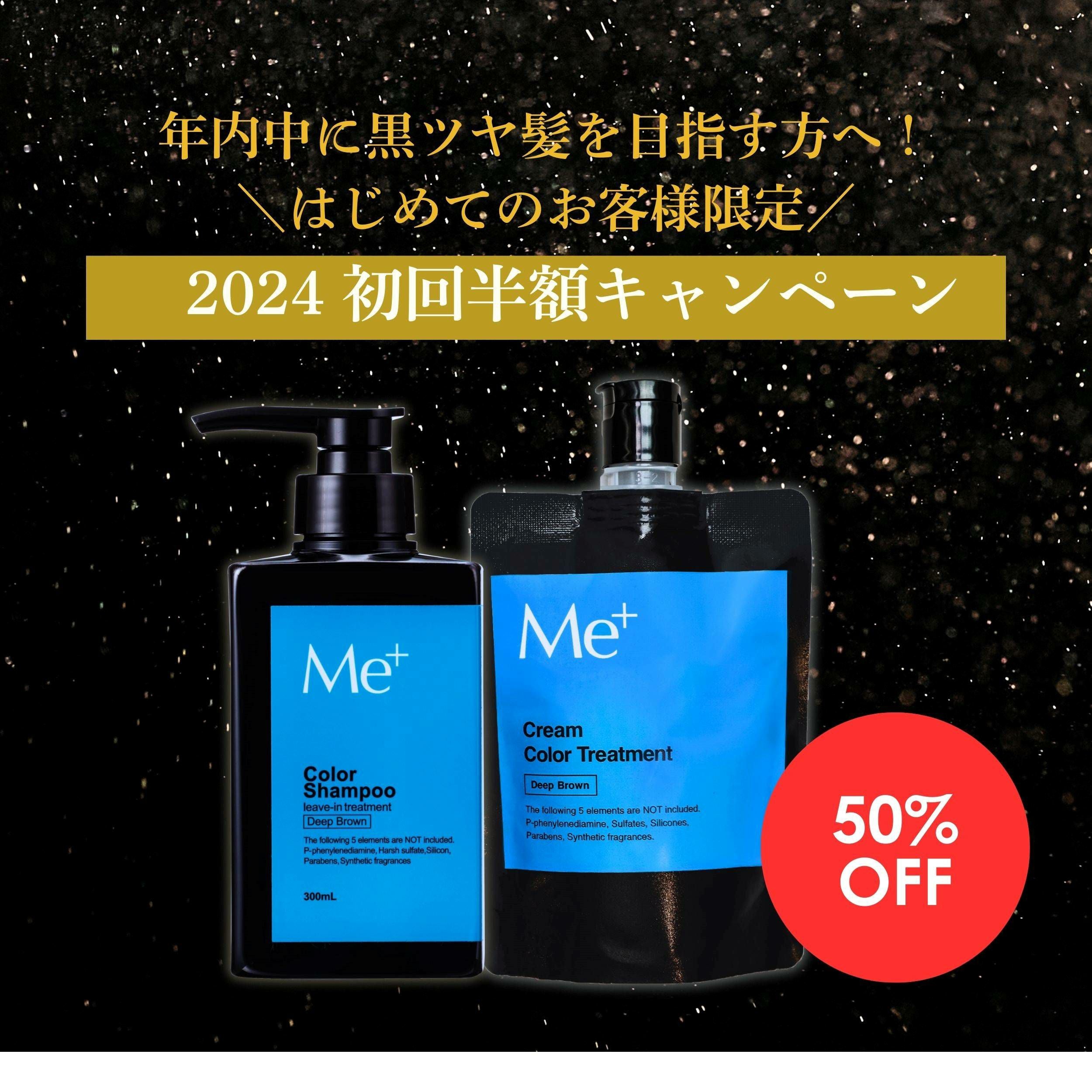 初めてのお客様限定 ｜Me+ ミープラス｜1本で髪・頭皮ケア、白髪染め